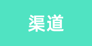 渠道销售经理