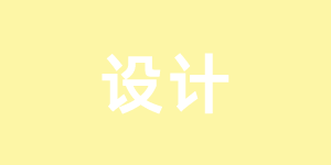 网站设计